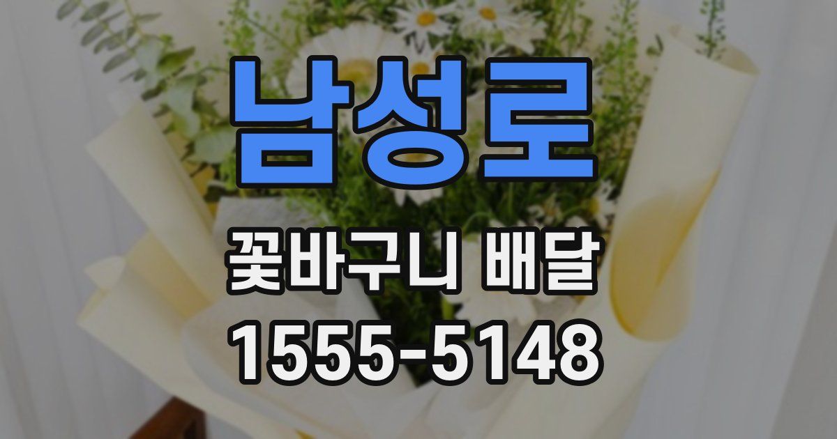 남성로 꽃바구니 배달