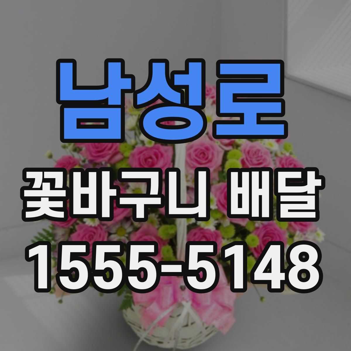 남성로 꽃바구니 배달