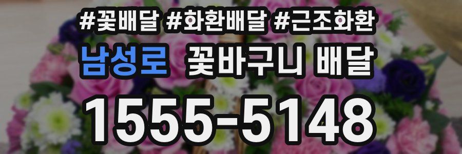 남성로 꽃바구니 배달