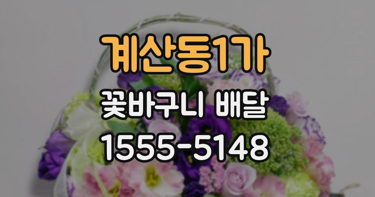 계산동1가 꽃바구니 배달