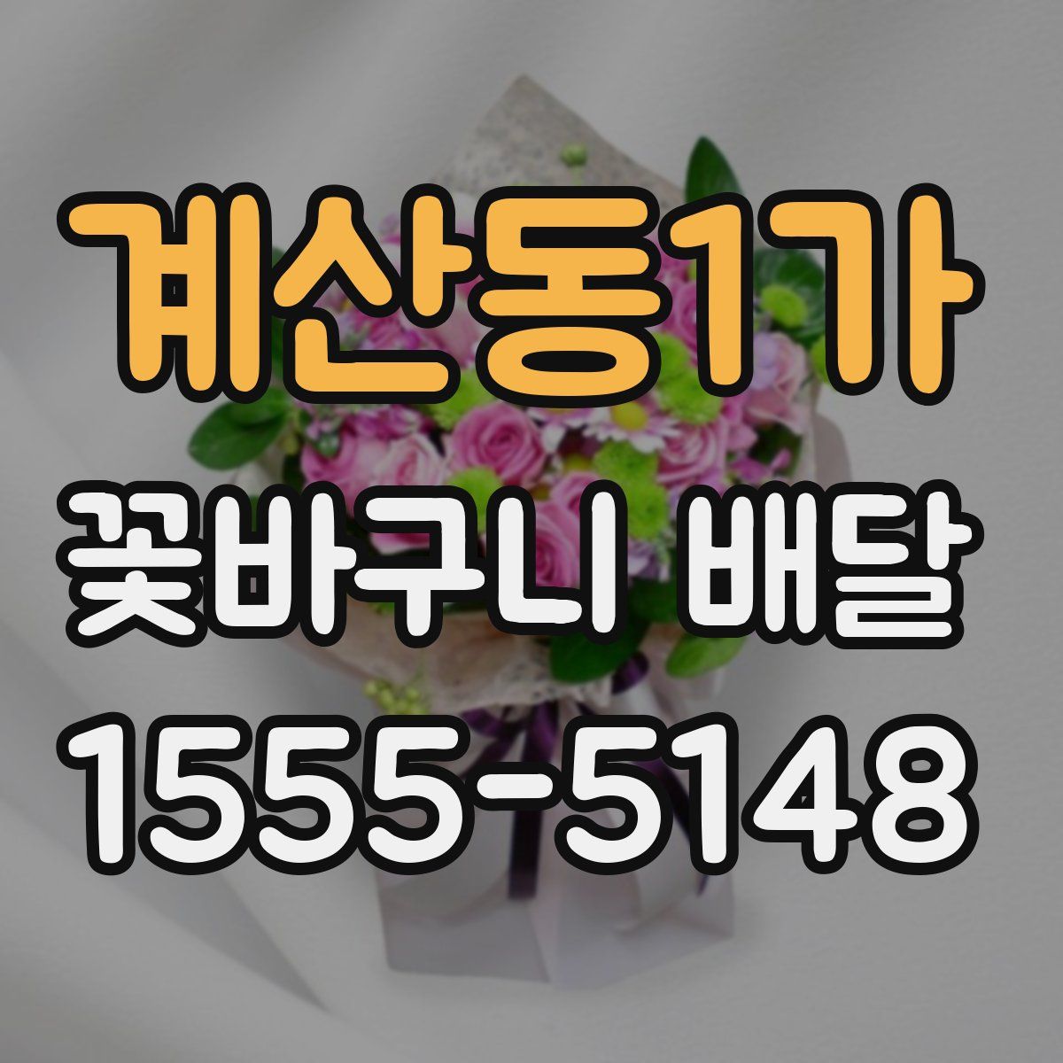 계산동1가 꽃바구니 배달
