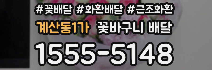 계산동1가 꽃바구니 배달