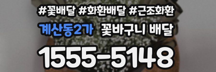 계산동2가 꽃바구니 배달