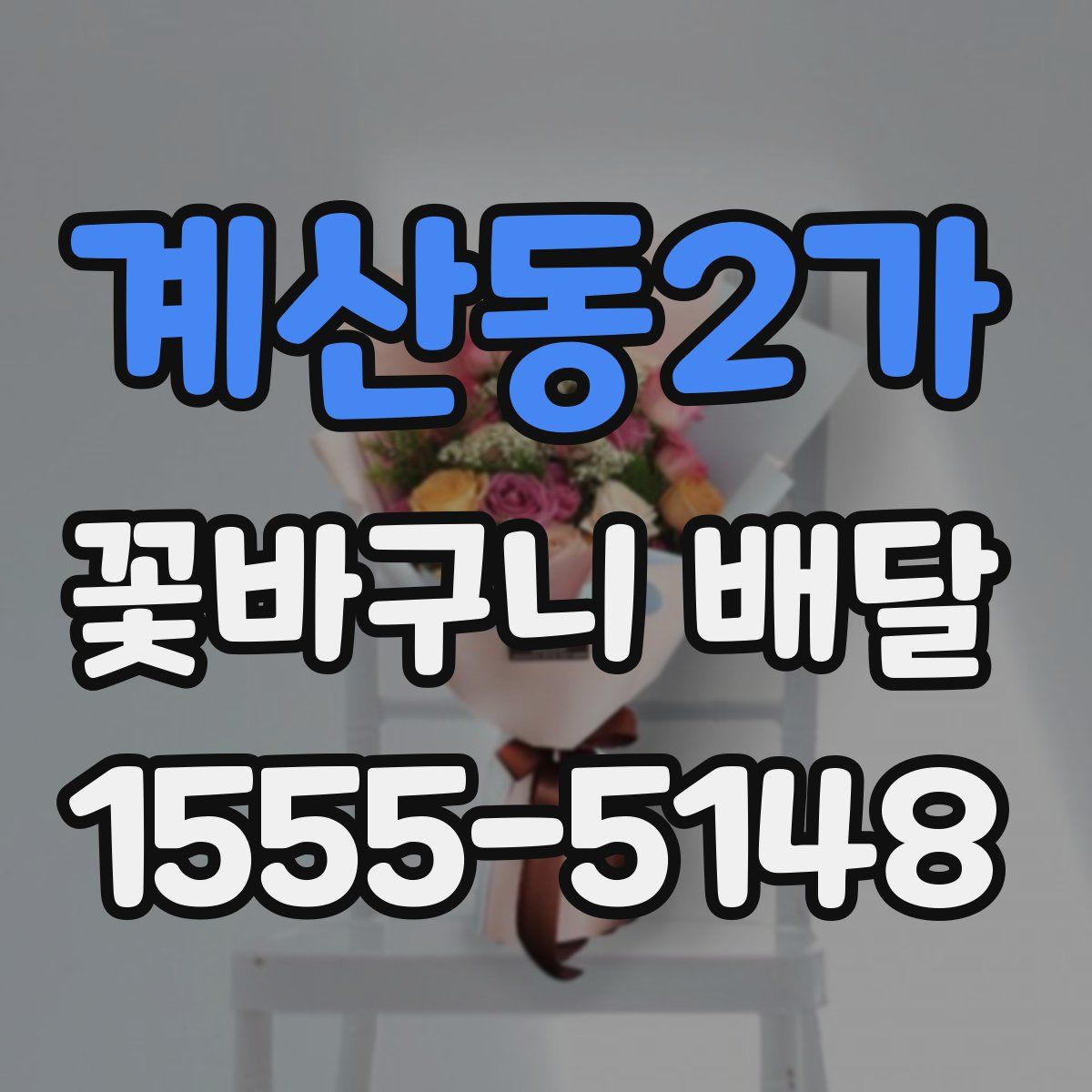 계산동2가 꽃바구니 배달