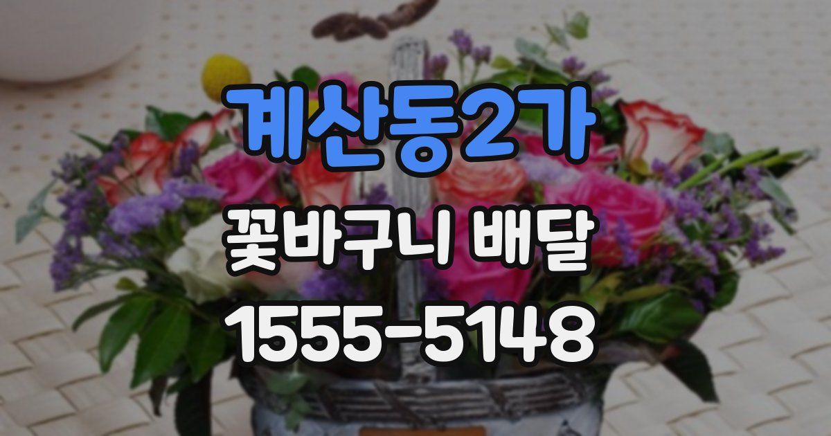 계산동2가 꽃바구니 배달