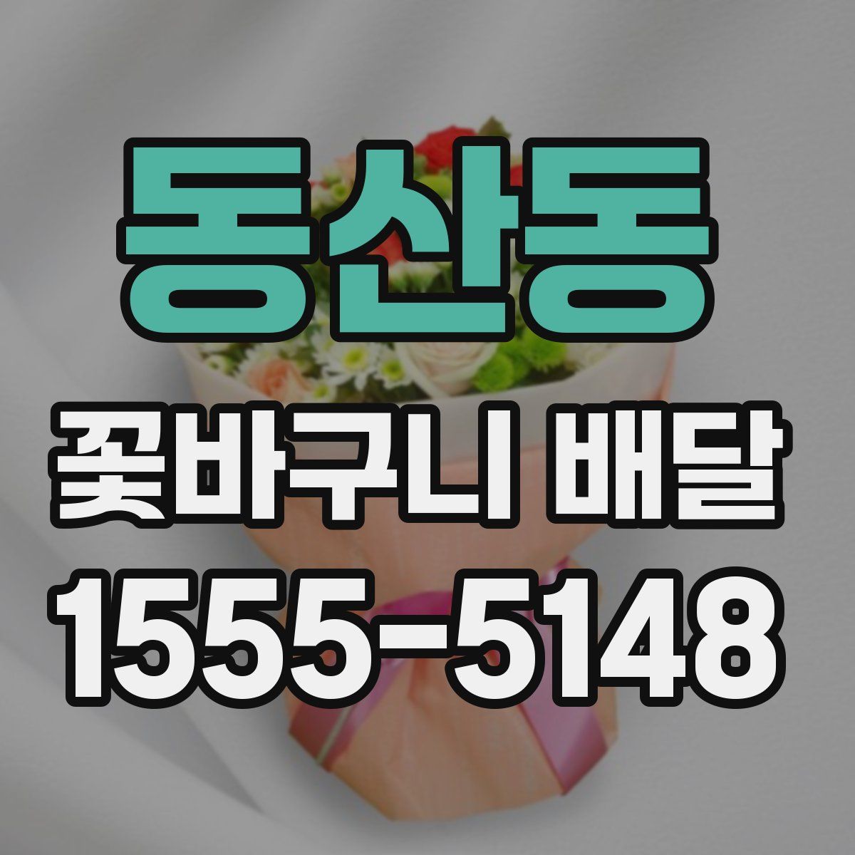 동산동 꽃바구니 배달