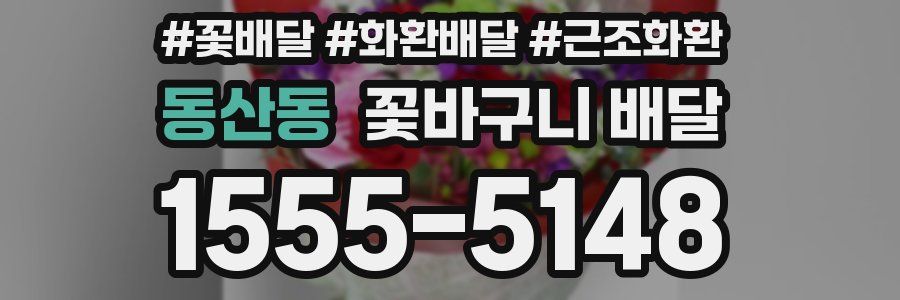 동산동 꽃바구니 배달