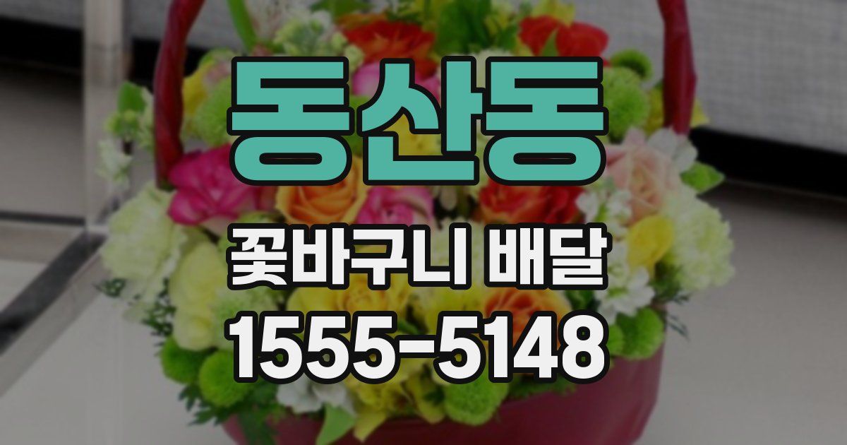동산동 꽃바구니 배달