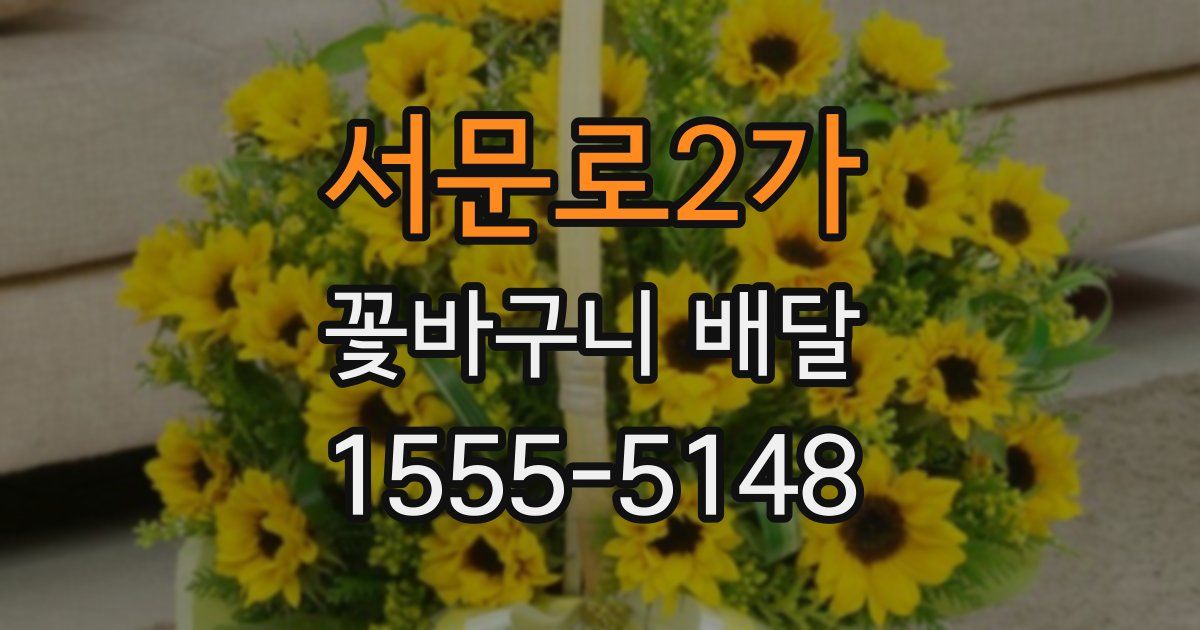 서문로2가 꽃바구니 배달