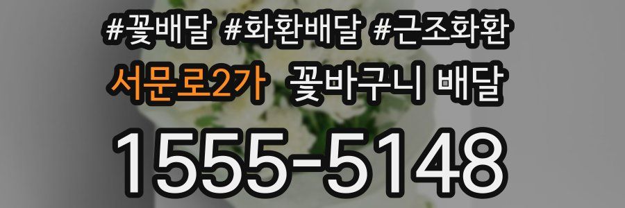 서문로2가 꽃바구니 배달