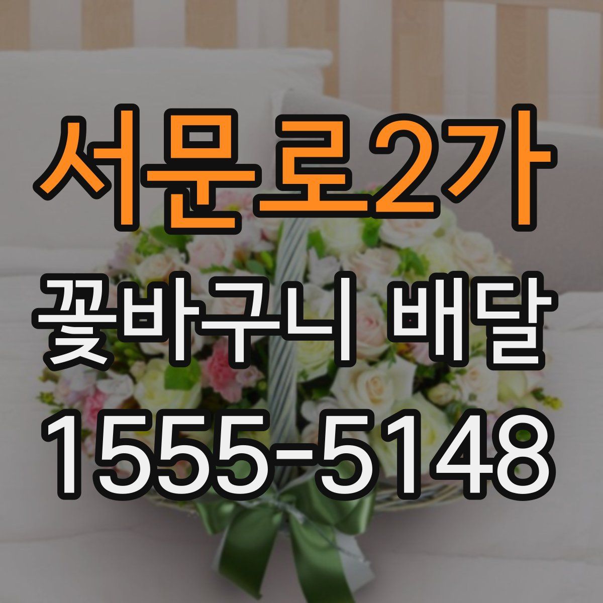 서문로2가 꽃바구니 배달