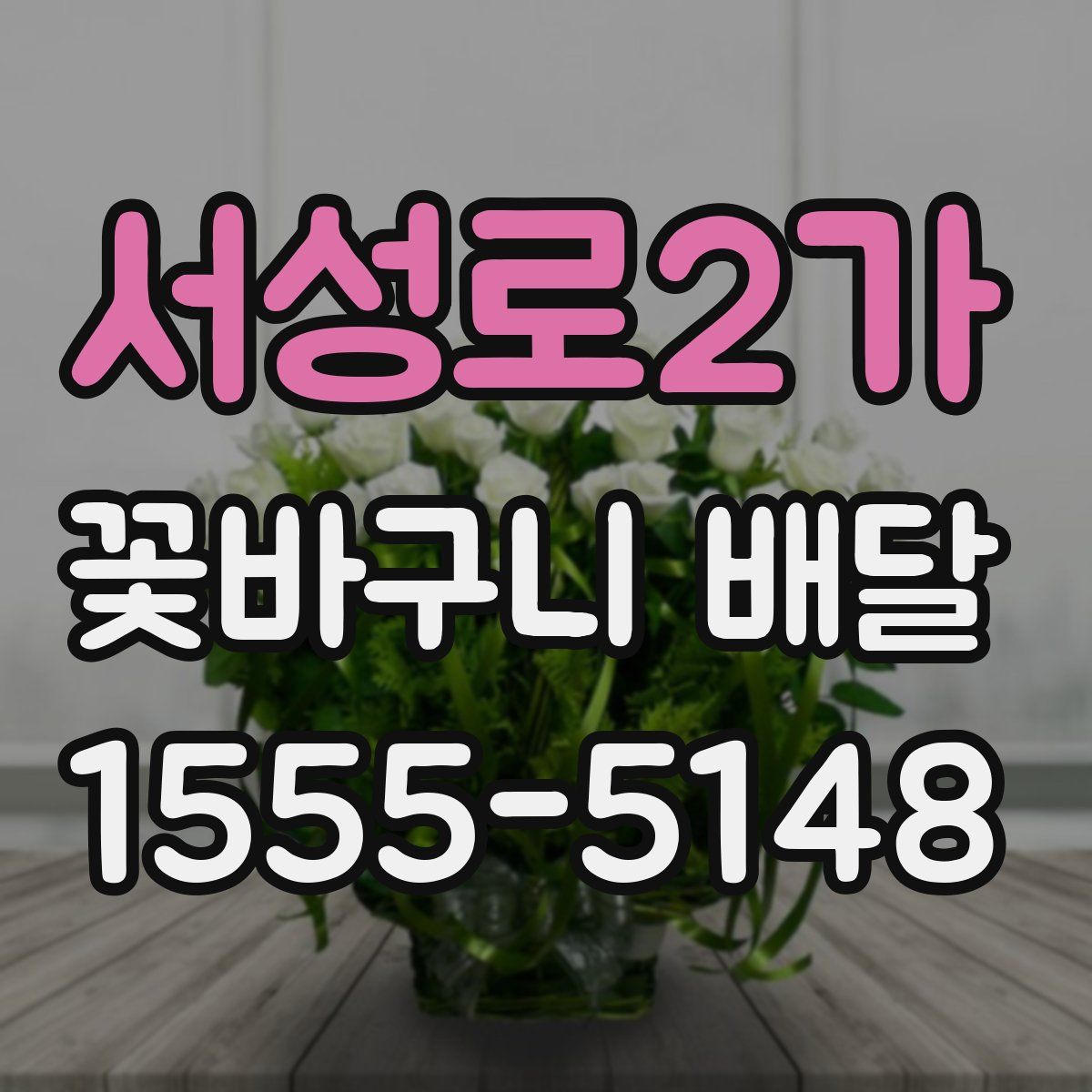 서성로2가 꽃바구니 배달