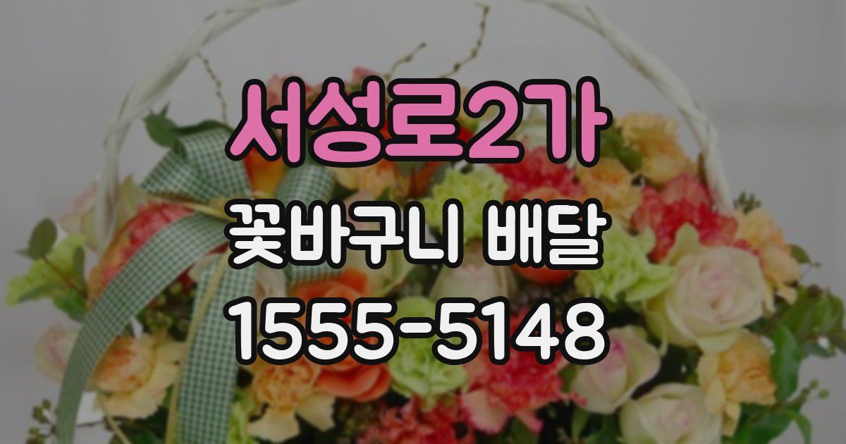 서성로2가 꽃바구니 배달