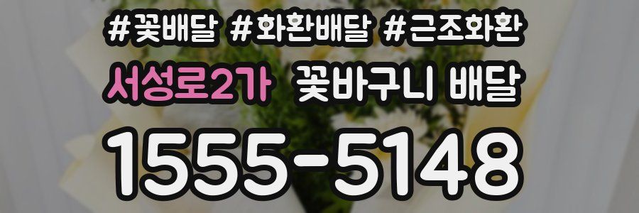 서성로2가 꽃바구니 배달