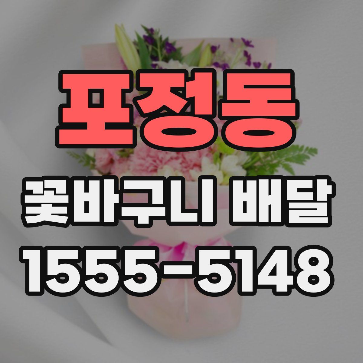 포정동 꽃바구니 배달