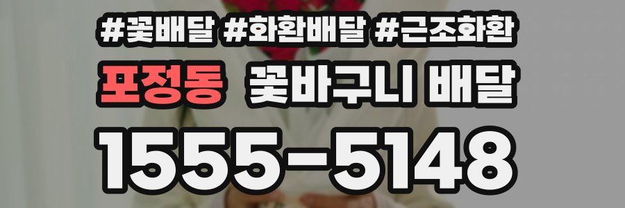 포정동 꽃바구니 배달