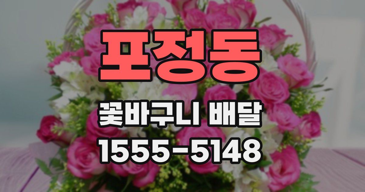 포정동 꽃바구니 배달