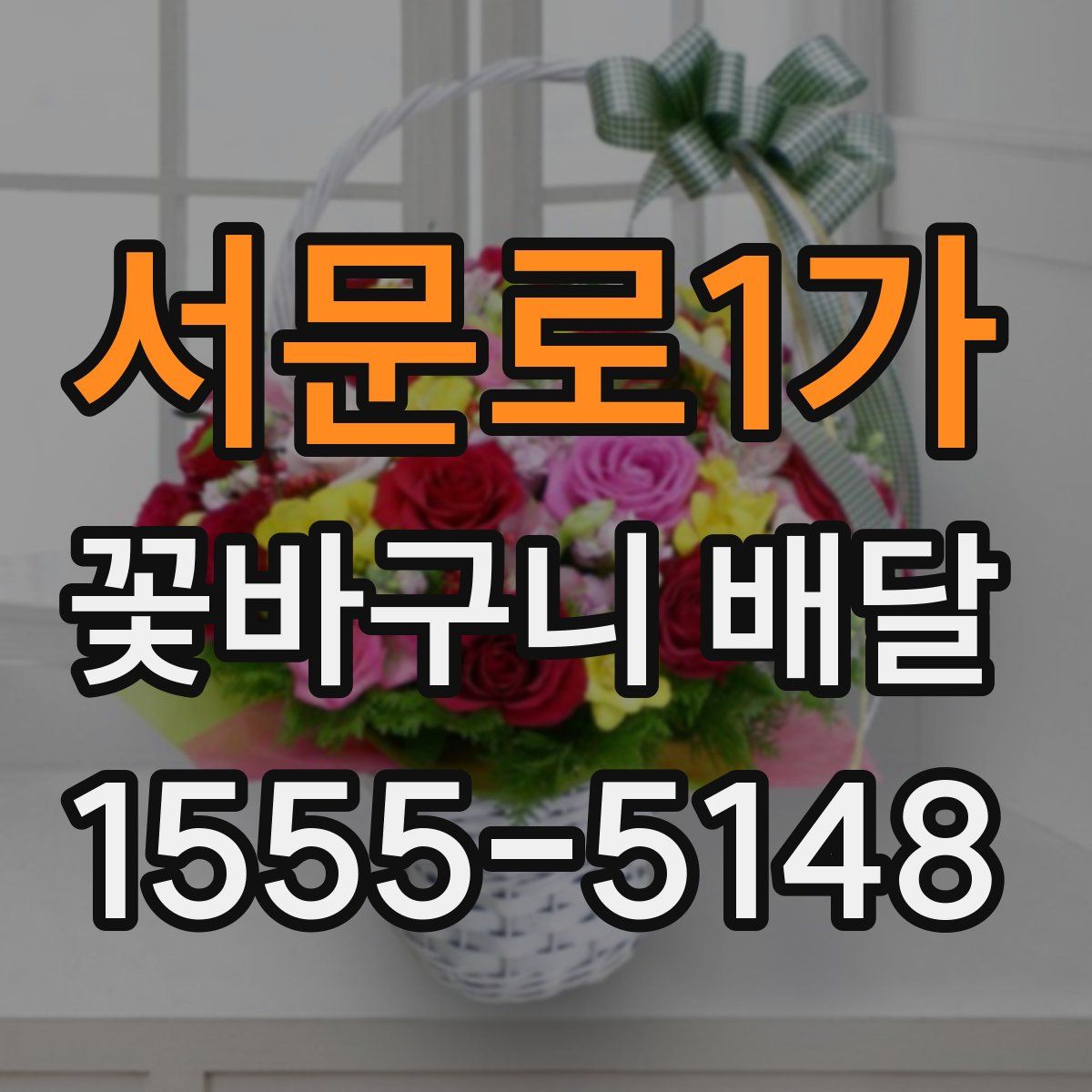 서문로1가 꽃바구니 배달
