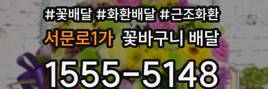 서문로1가 꽃바구니 배달
