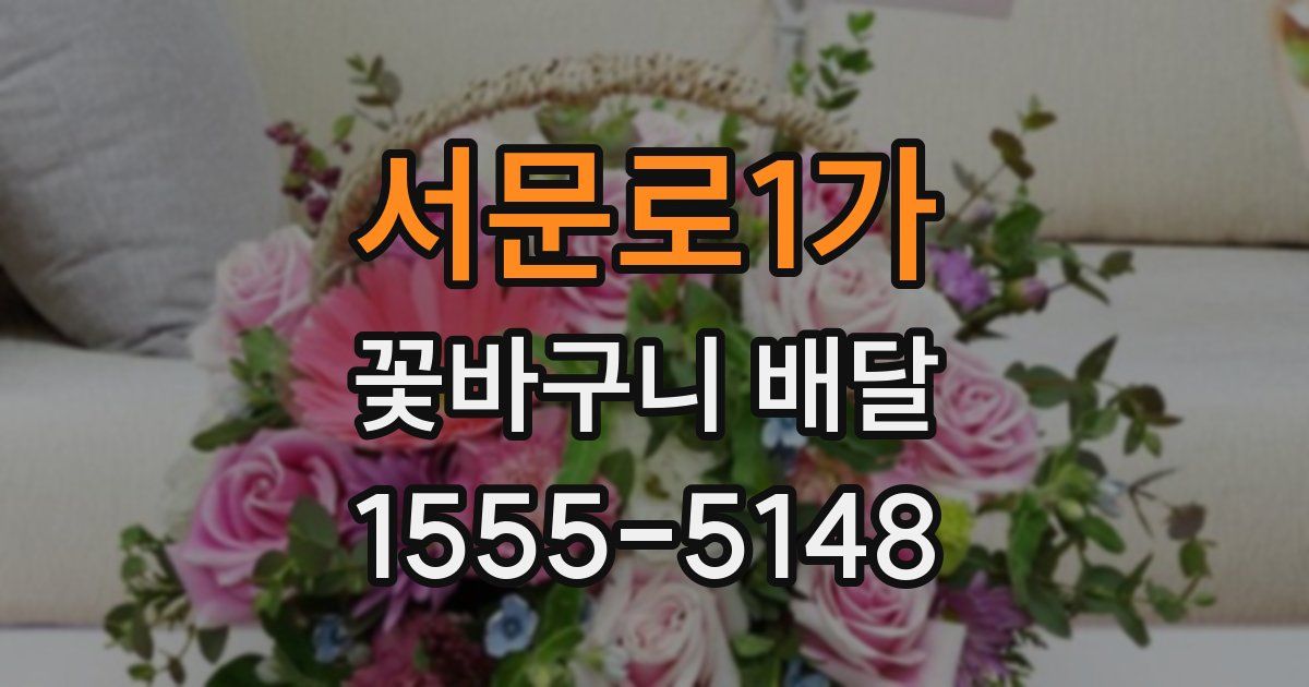 서문로1가 꽃바구니 배달