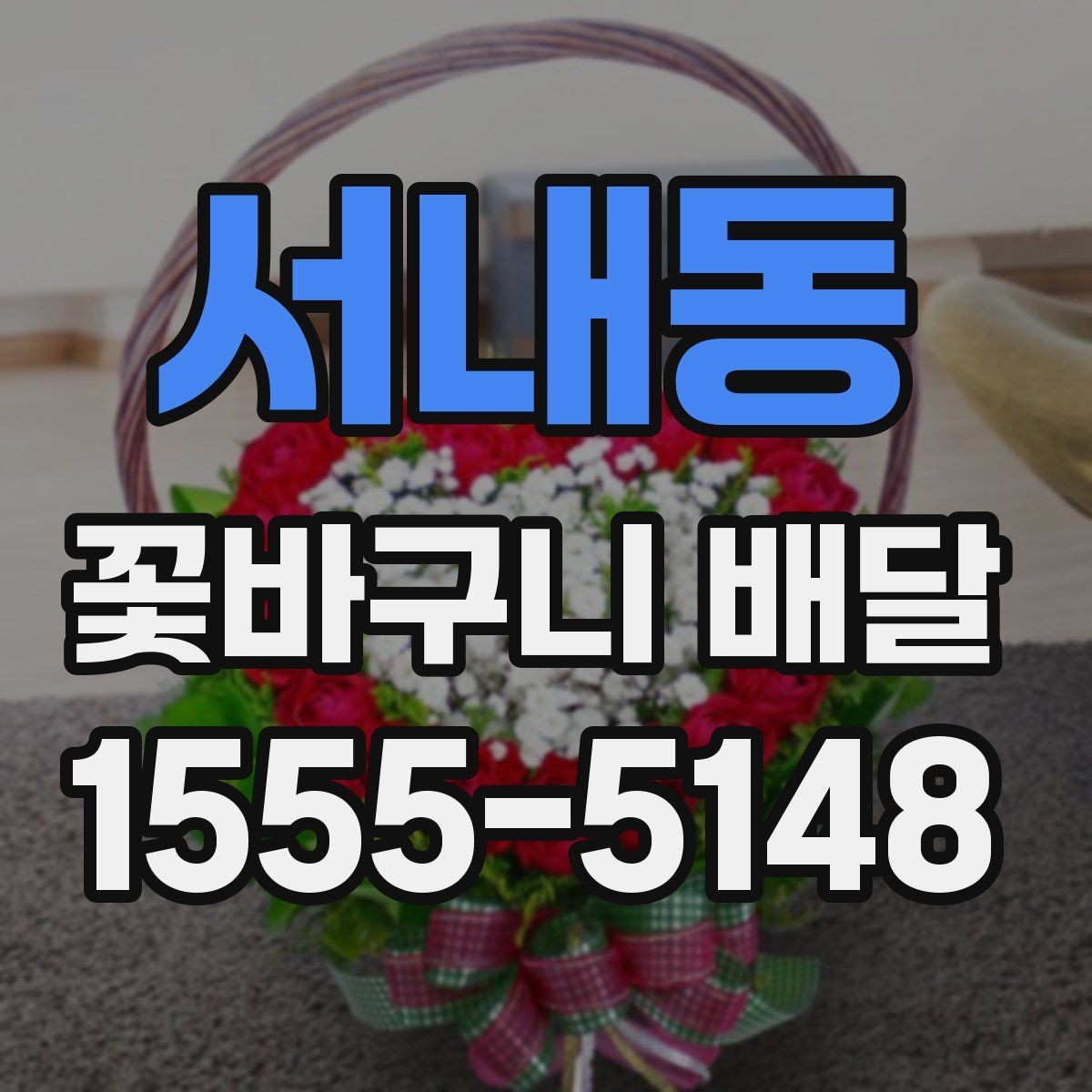 서내동 꽃바구니 배달 센터 선택 시 비교할 항목