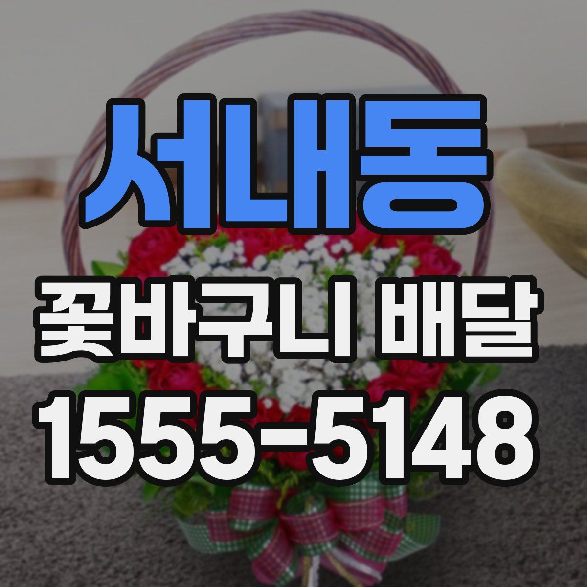 서내동 꽃바구니 배달