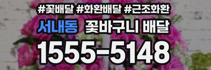 서내동 꽃바구니 배달