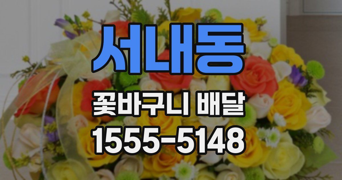 서내동 꽃바구니 배달