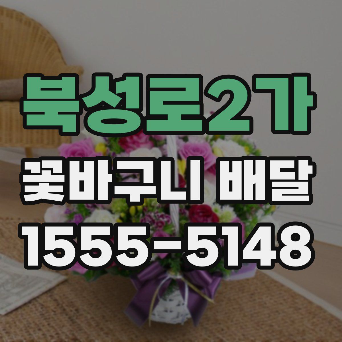 북성로2가 꽃바구니 배달