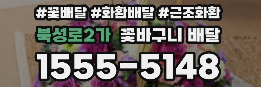 북성로2가 꽃바구니 배달