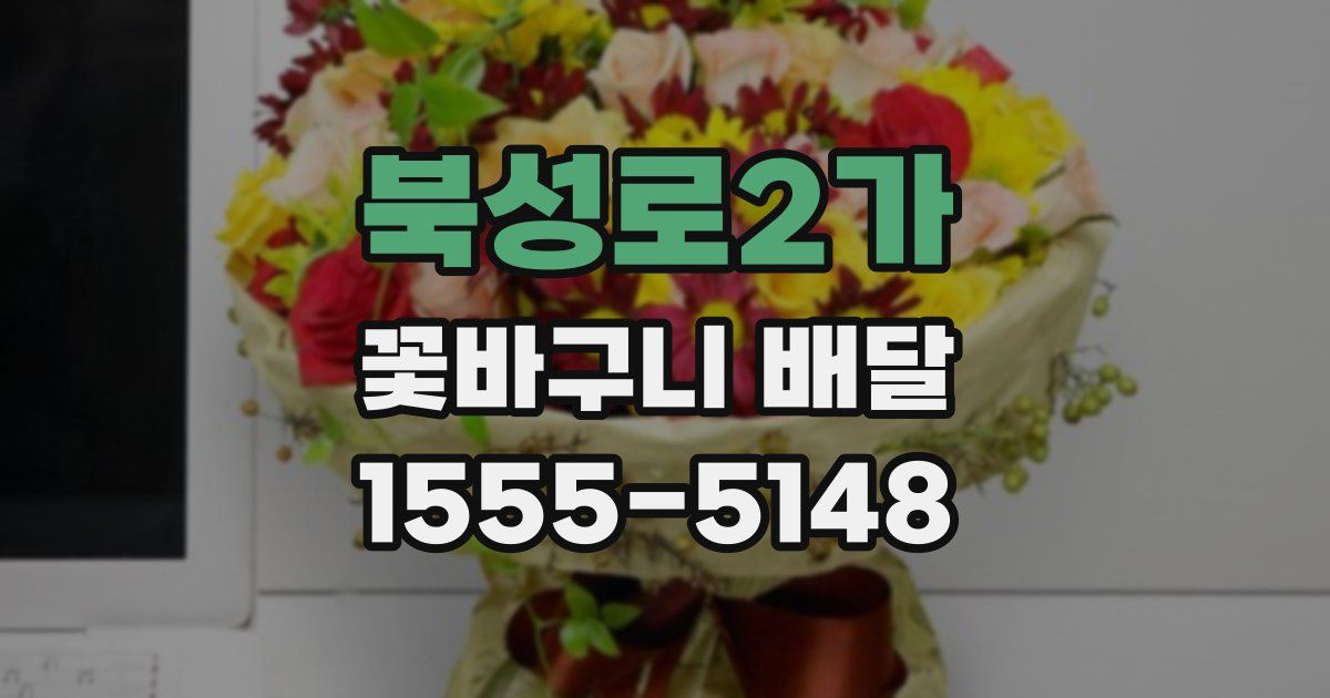 북성로2가 꽃바구니 배달