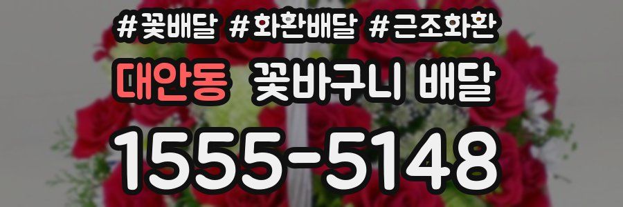 대안동 꽃바구니 배달
