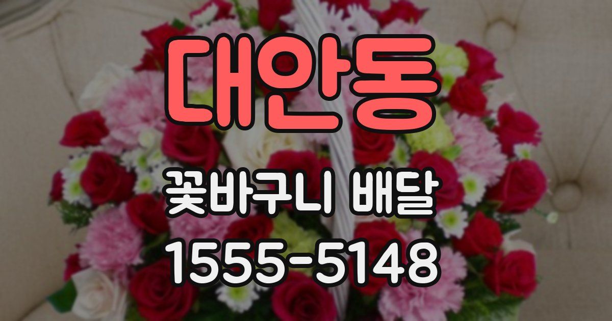 대안동 꽃바구니 배달