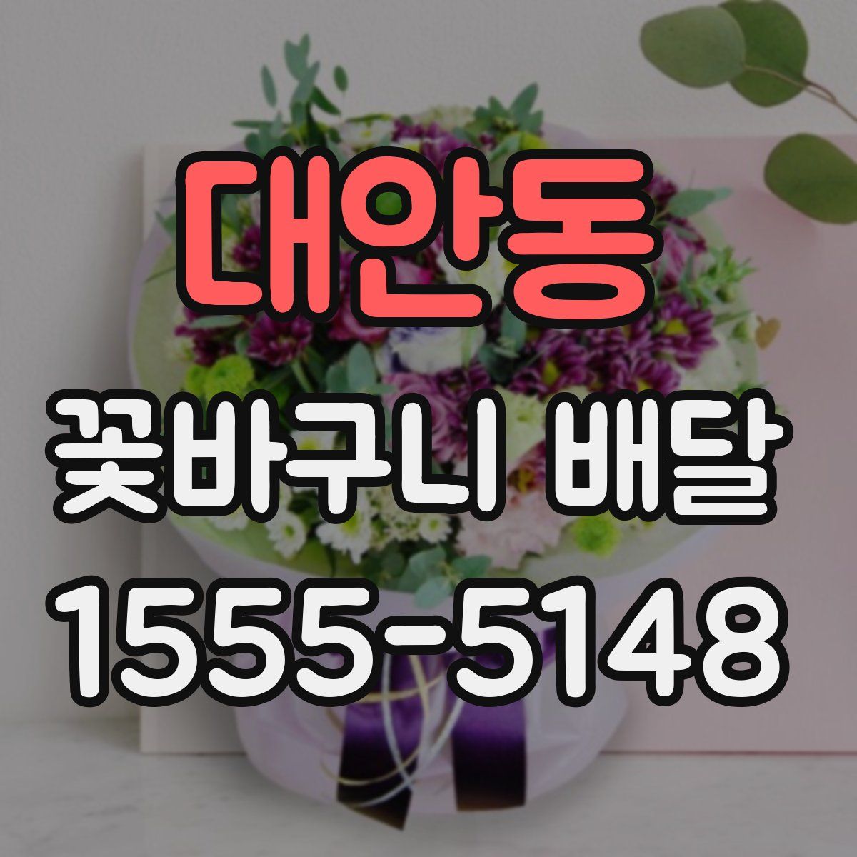 대안동 꽃바구니 배달