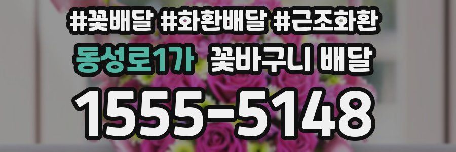 동성로1가 꽃바구니 배달