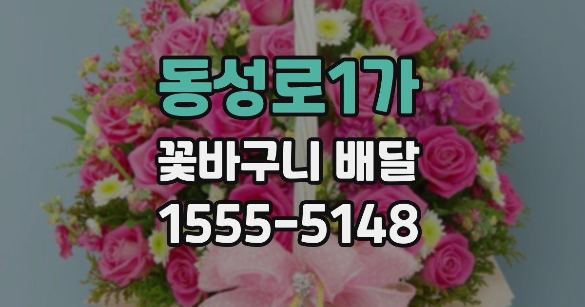 동성로1가 꽃바구니 배달