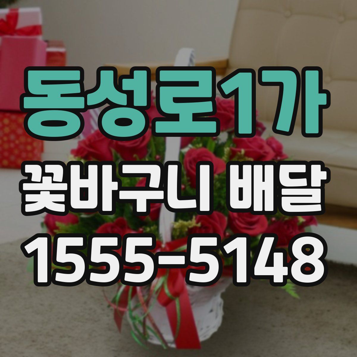 동성로1가 꽃바구니 배달