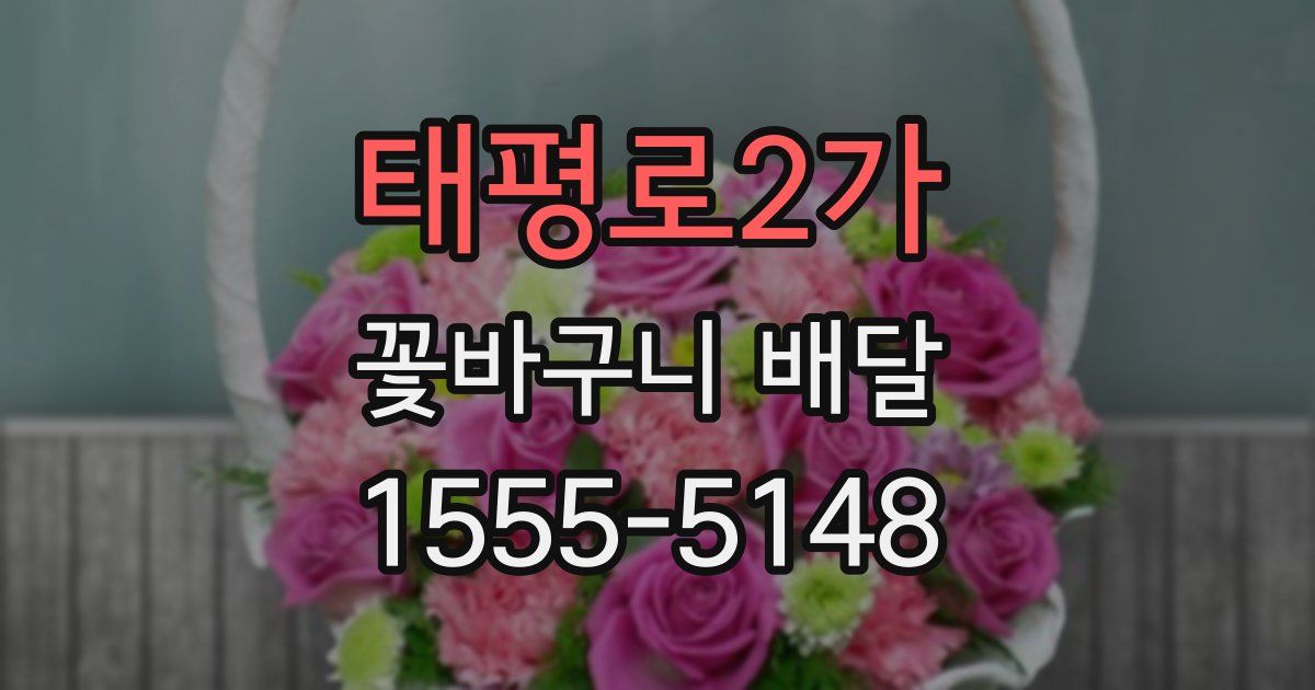 태평로2가 꽃바구니 배달