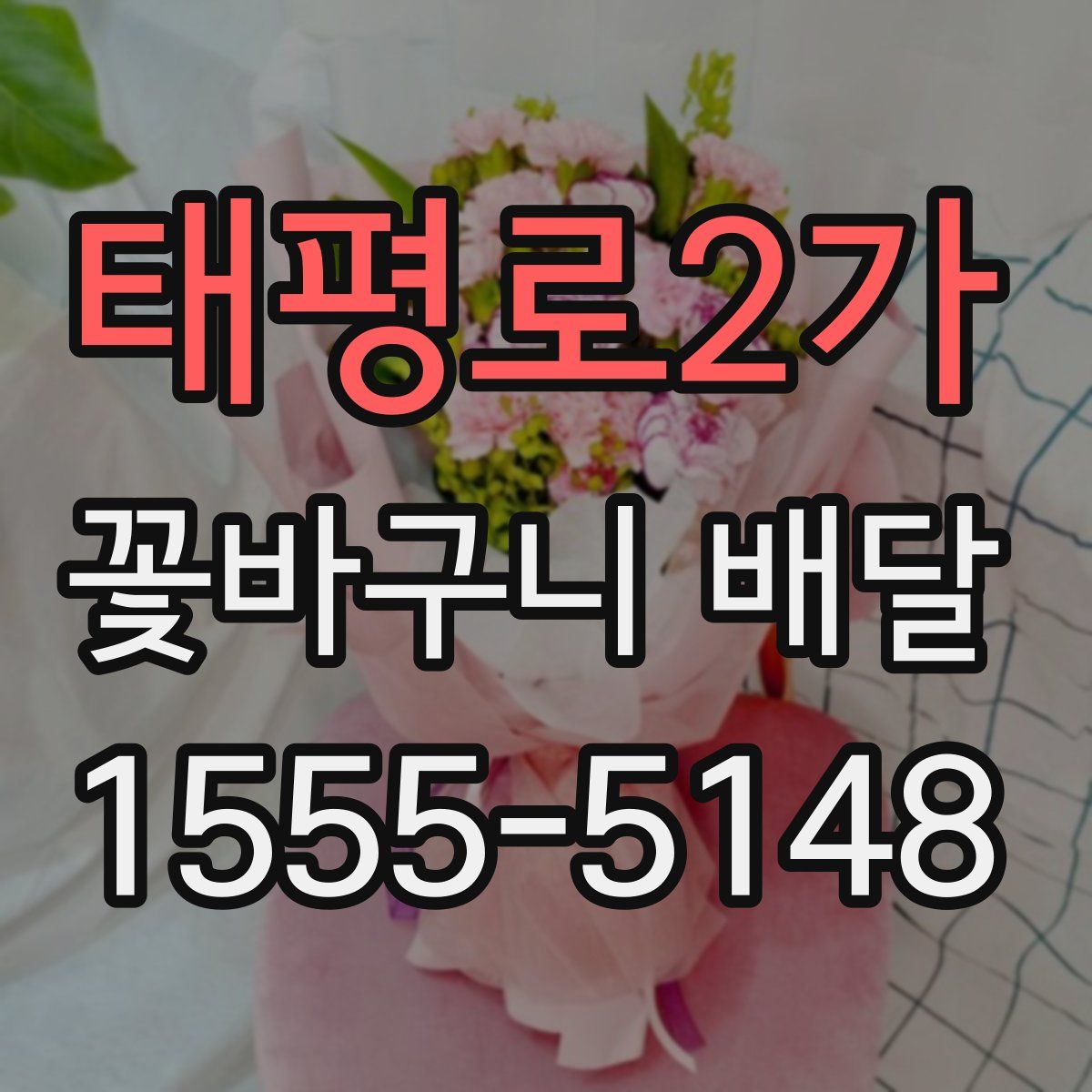 태평로2가 꽃바구니 배달