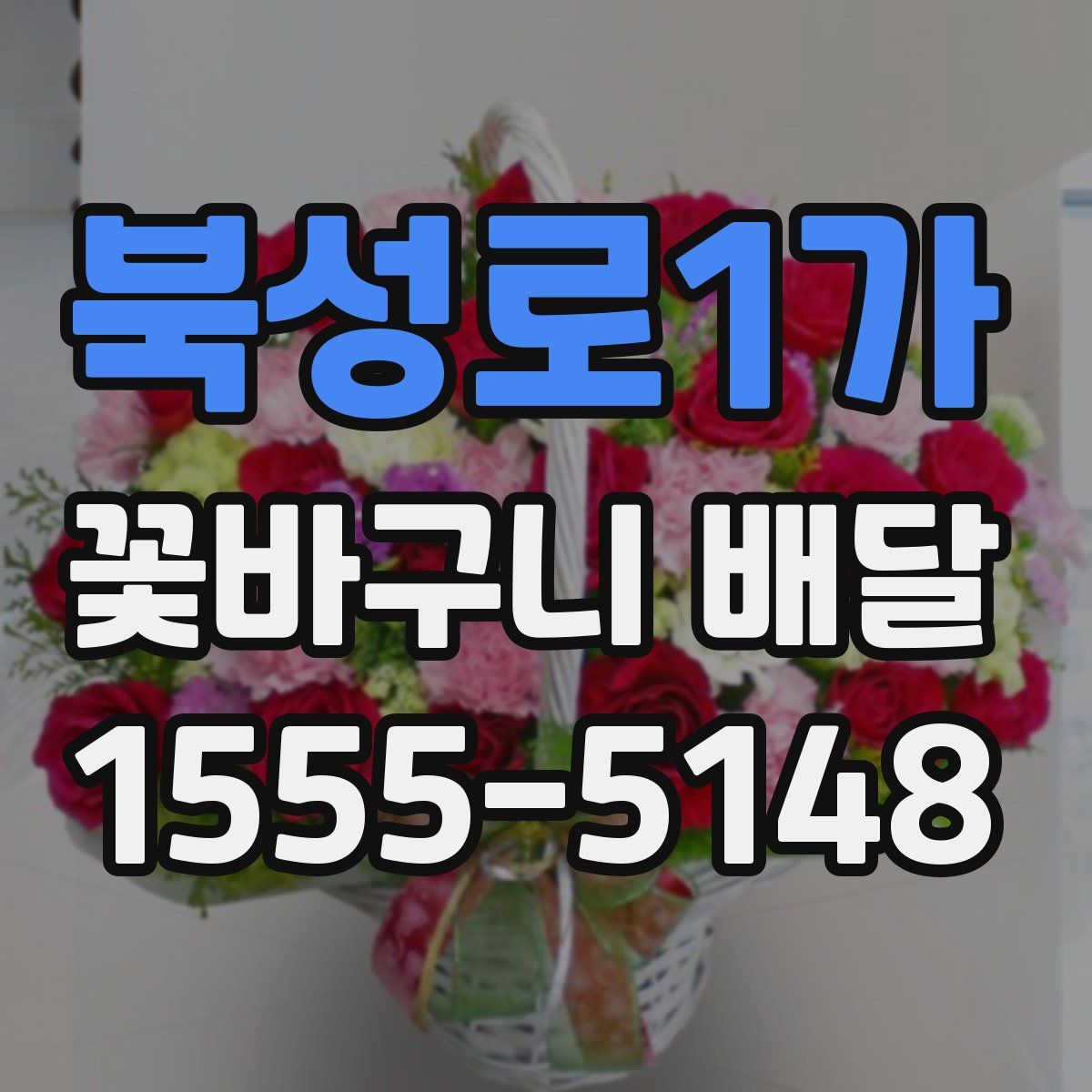 북성로1가 꽃바구니 배달