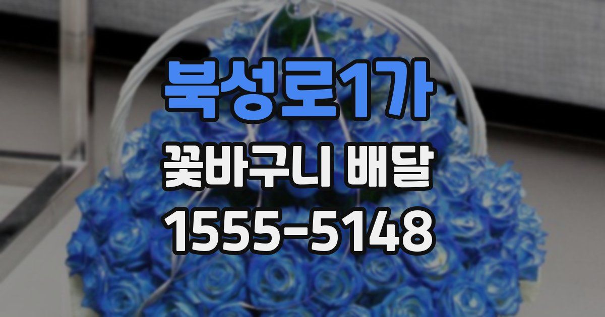 북성로1가 꽃바구니 배달