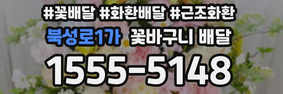 북성로1가 꽃바구니 배달