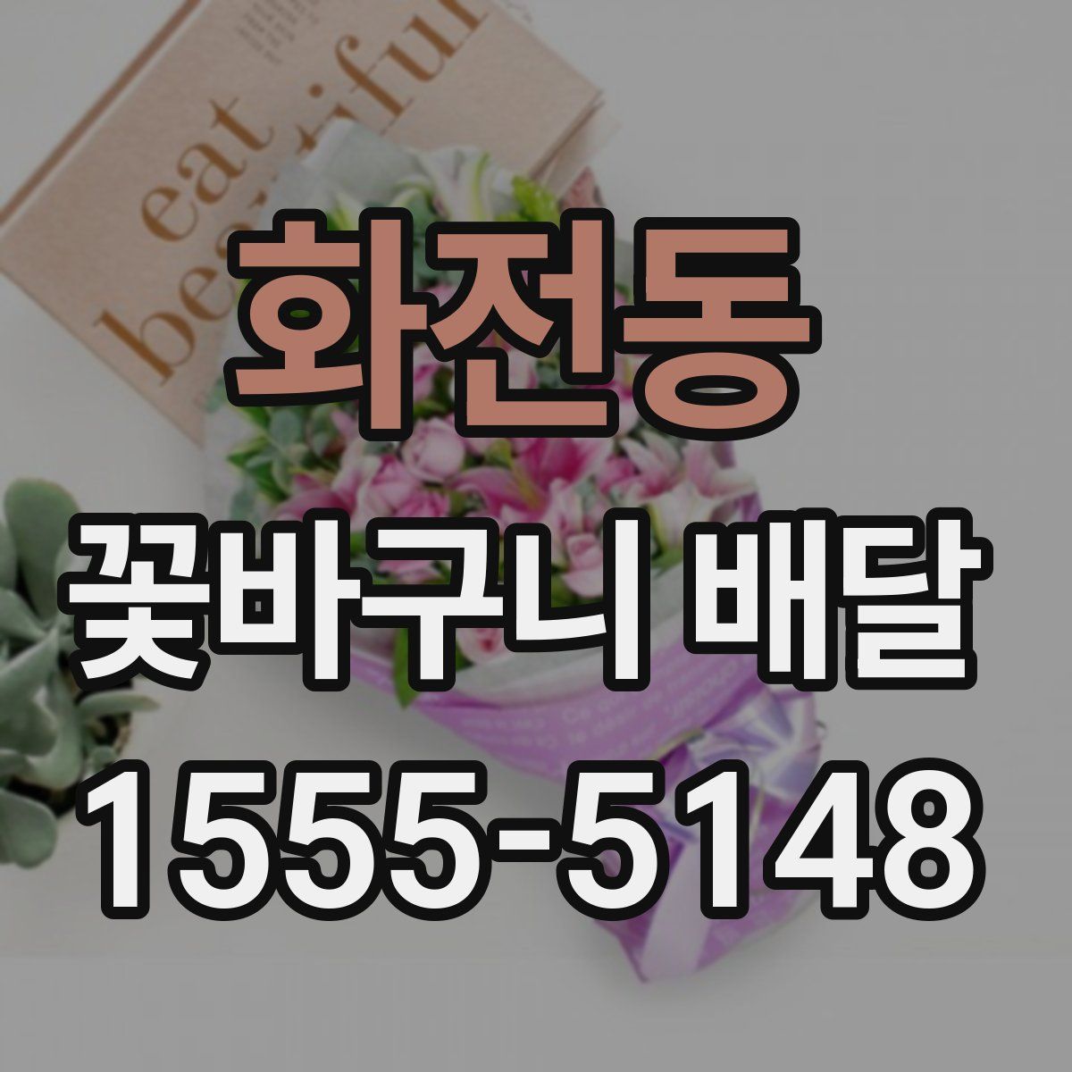 화전동 꽃바구니 배달