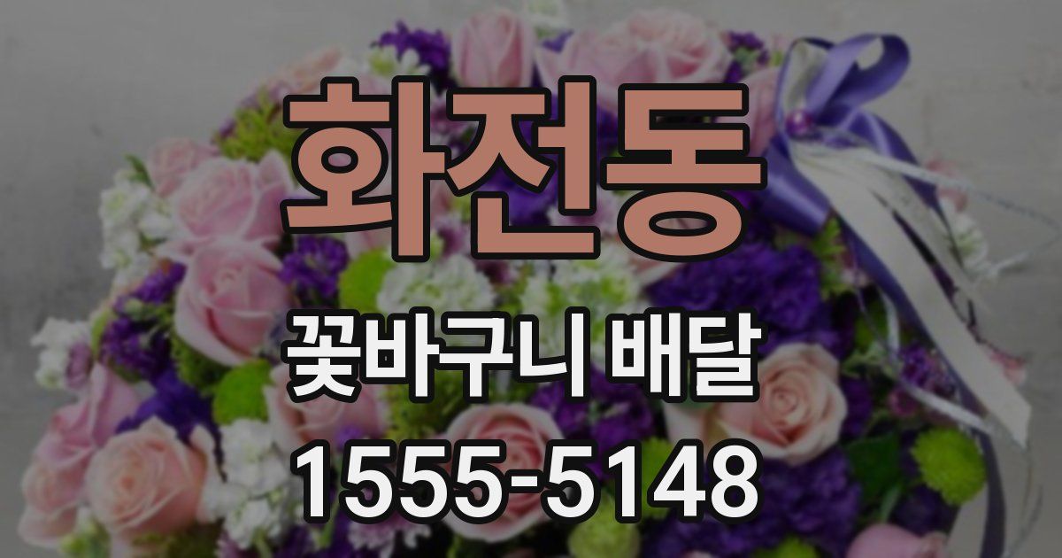 화전동 꽃바구니 배달