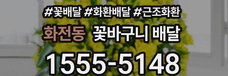 화전동 꽃바구니 배달