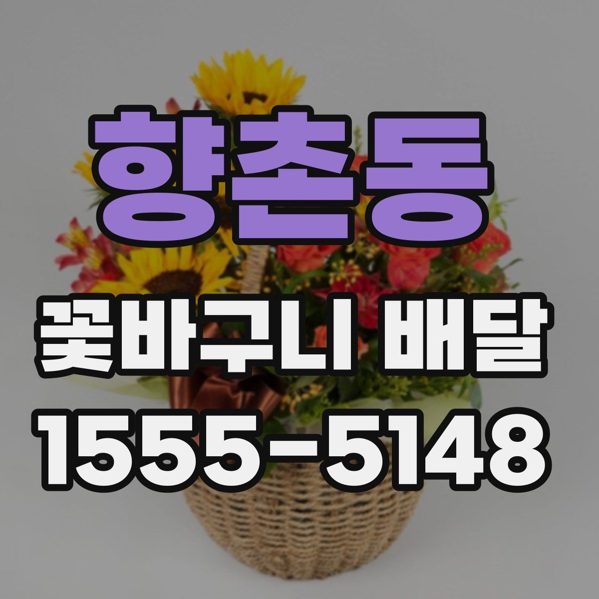 향촌동 꽃바구니 배달