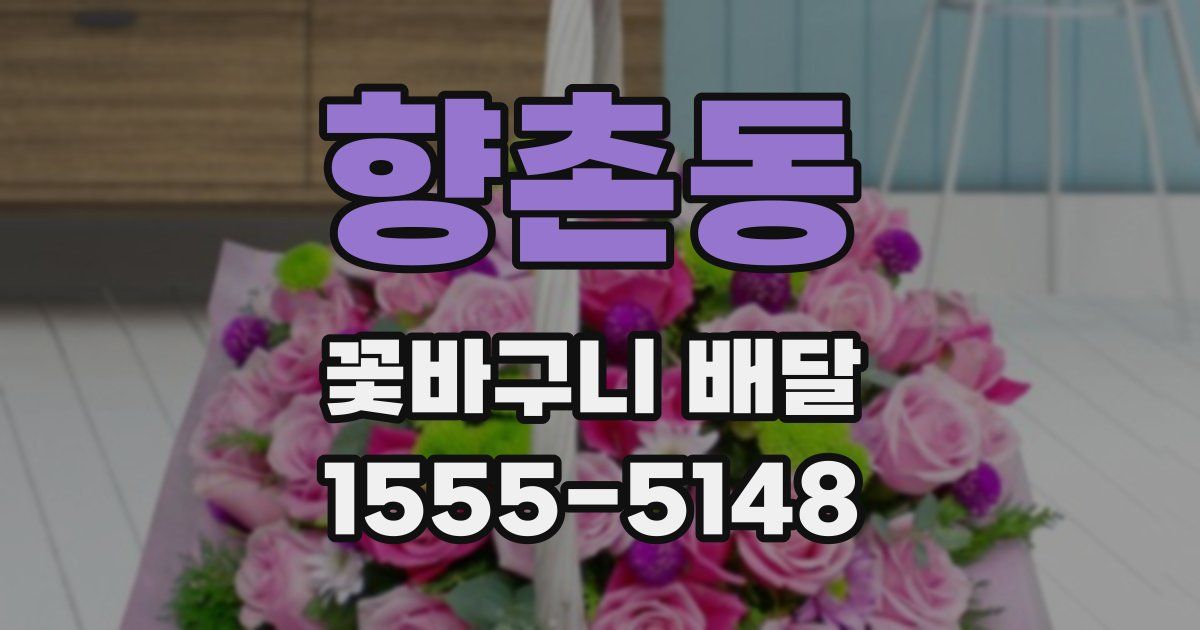 향촌동 꽃바구니 배달