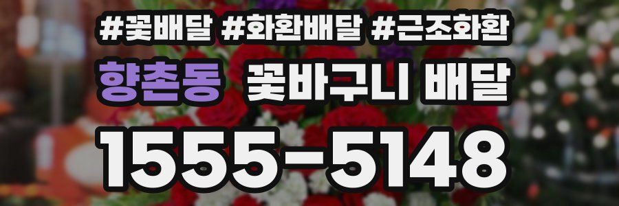 향촌동 꽃바구니 배달