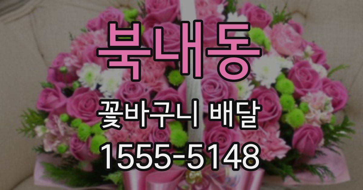 북내동 꽃바구니 배달