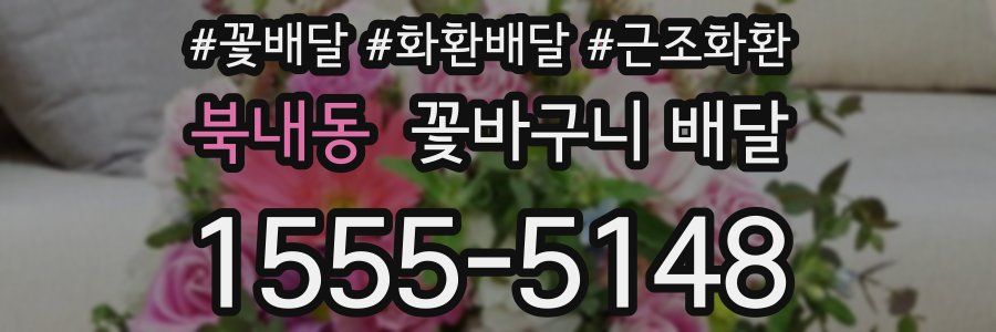 북내동 꽃바구니 배달